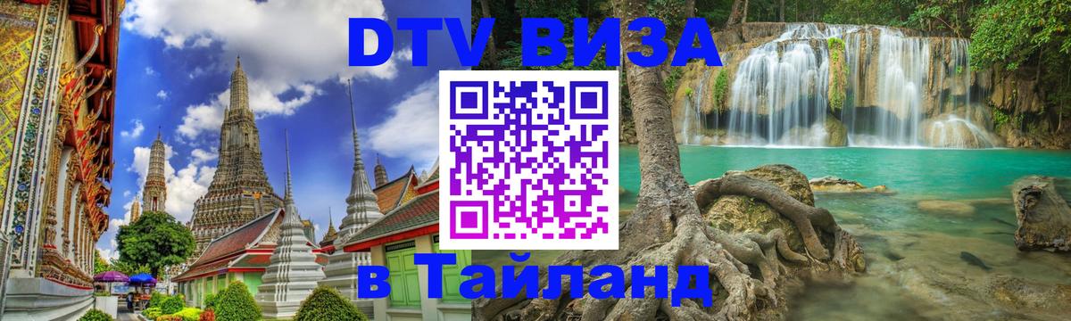 Стоимость и условия DTV визы — оформление в Таиланд под ключ - 
