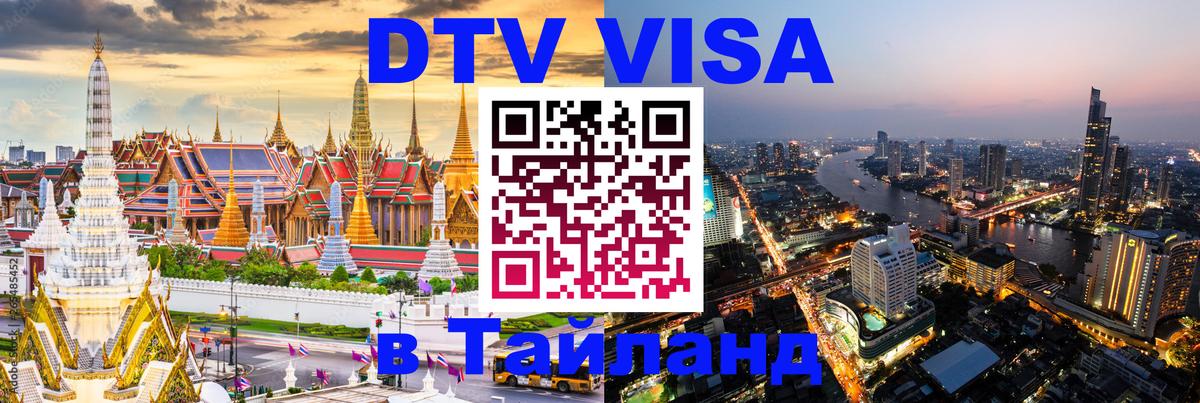 DTV (ДТВ) visa Таиланд Бийск 
